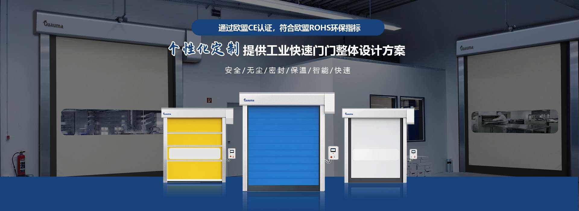 快速卷簾門-全自動快速卷簾門定制廠家-觀馬門業(yè)