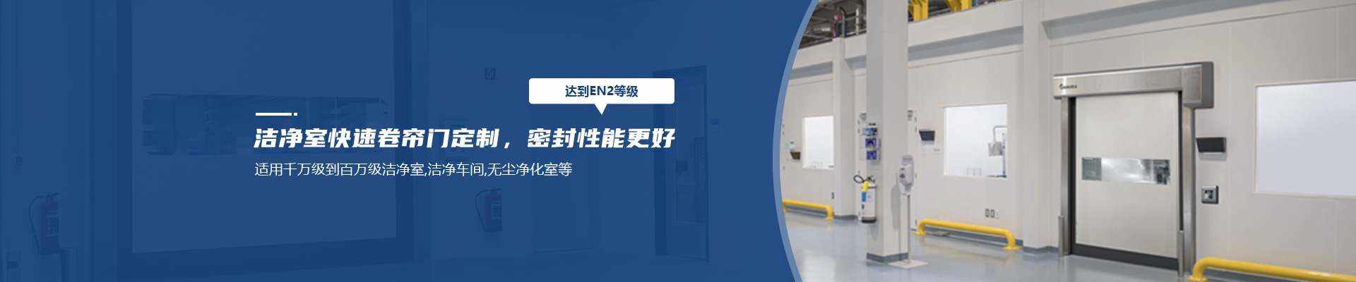 潔凈室快速門