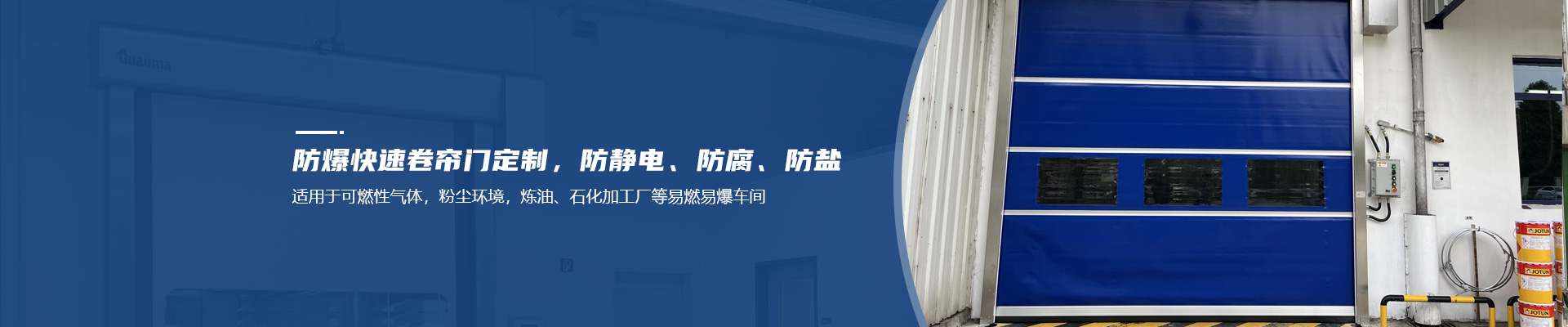 防爆快速門