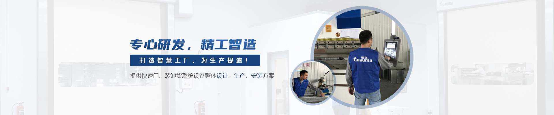 防護(hù)快速門